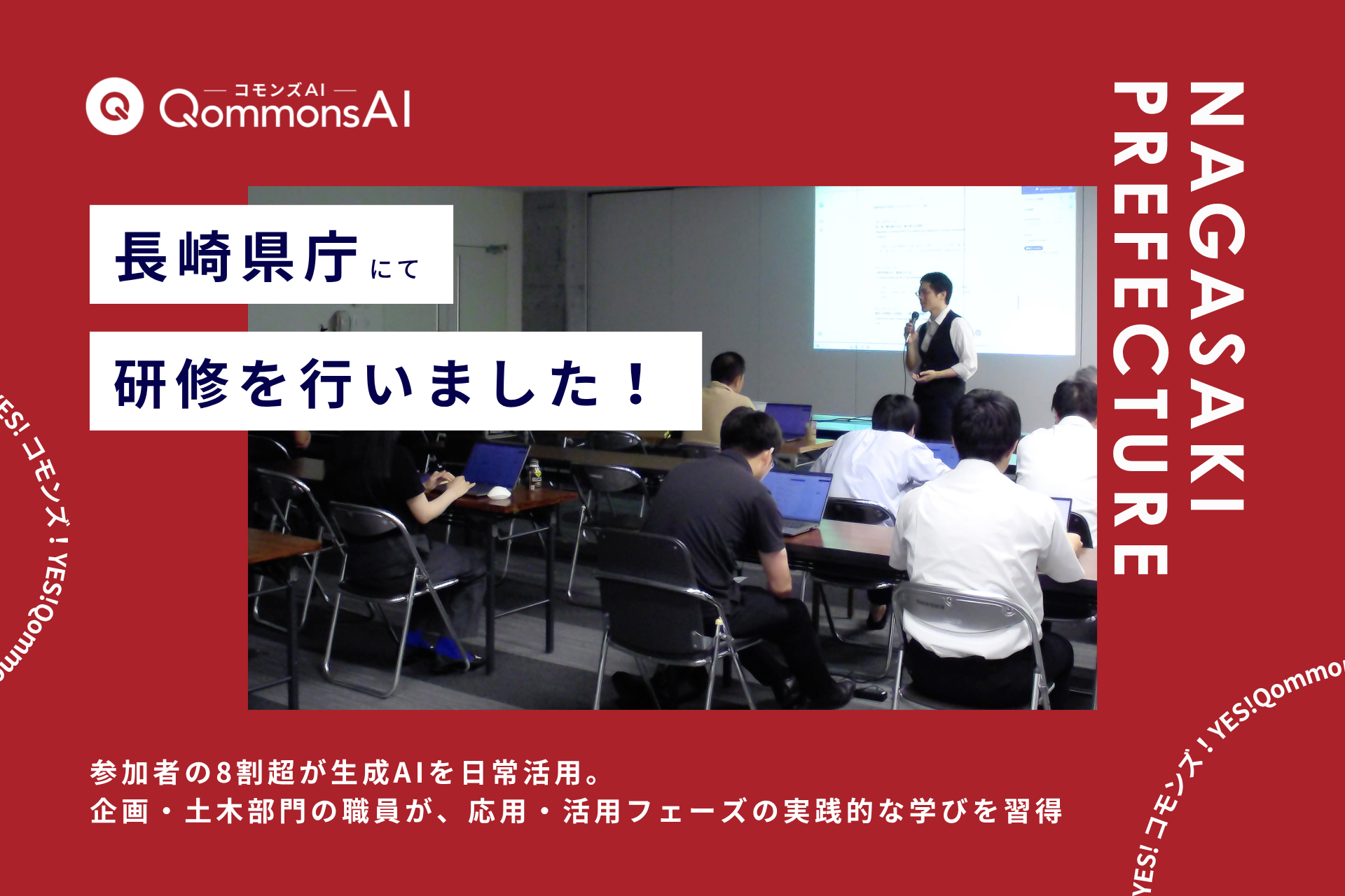 長崎県庁で自治体向け生成AI「QommonsAI」研修、現地約20人参加