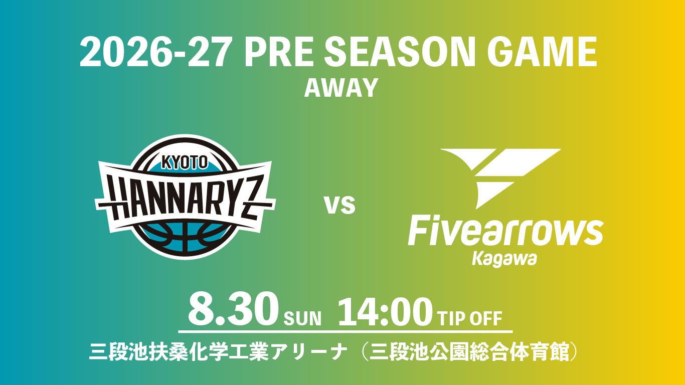 香川ファイブアローズ、8月30日に京都ハンナリーズとプレシーズン戦 14時開始 香川ファイブアローズ、8月30日に京都ハンナリーズとプレシーズン戦 14時開始