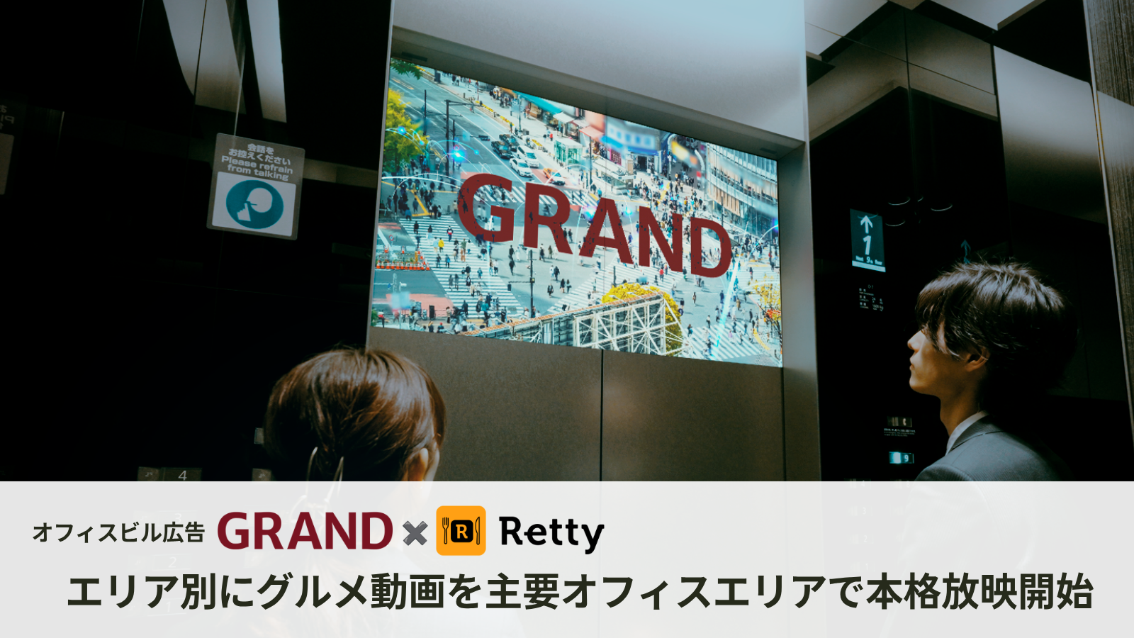 GRAND、Rettyのエリア別グルメ動画を主要オフィス24エリア超のエレベーターサイネージで放映 GRAND、Rettyのエリア別グルメ動画を主要オフィス24エリア超のエレベーターサイネージで放映