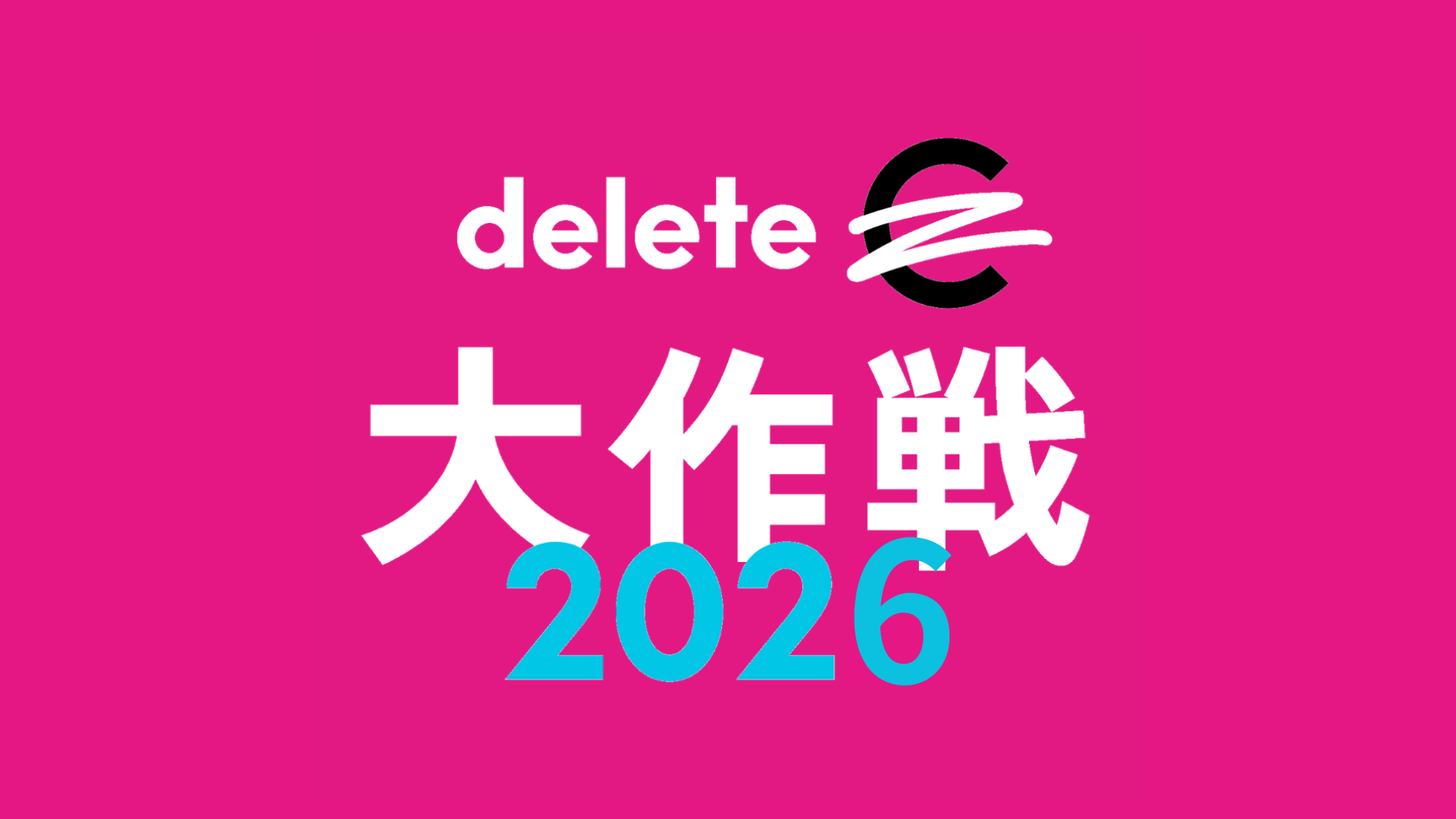 deleteC、全国で「deleteC大作戦2026」 9月に4つの参加アクションで寄付と啓発 deleteC、全国で「deleteC大作戦2026」 9月に4つの参加アクションで寄付と啓発