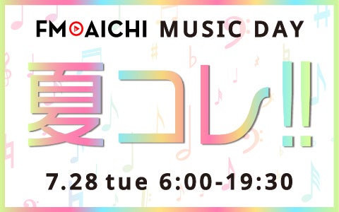 FM AICHI、7月28日に「夏ソング」特集を6:00~19:30で実施 抽選でAmazonギフト券も FM AICHI、7月28日に「夏ソング」特集を6:00~19:30で実施 抽選でAmazonギフト券も