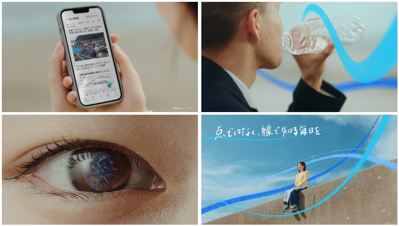 毎日新聞社、宮﨑優さん起用の新CM「毎日新聞デジタル つながる世界篇」を8月1日から放映