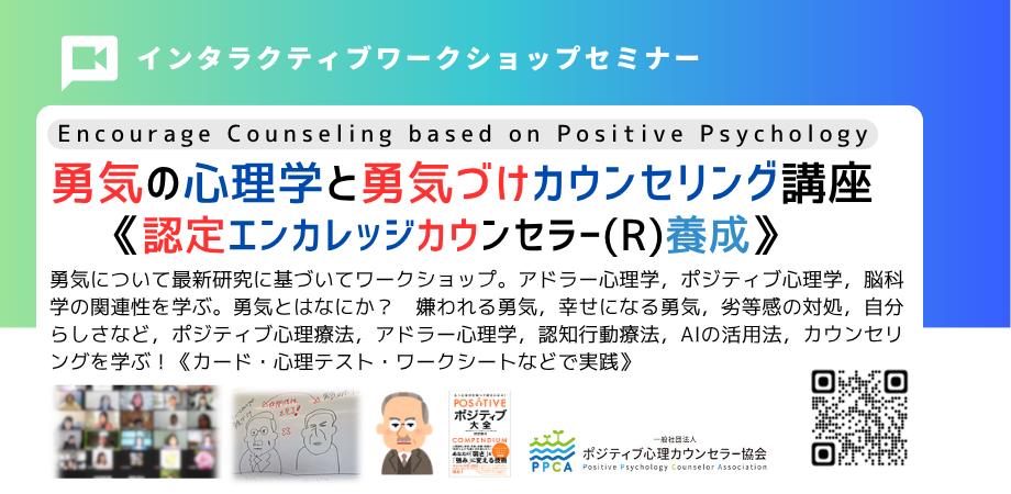 勇気づけを学ぶオンライン講座、11月14〜15日に開催 受講料は1日1.1万円から 勇気づけを学ぶオンライン講座、11月14〜15日に開催 受講料は1日1.1万円から