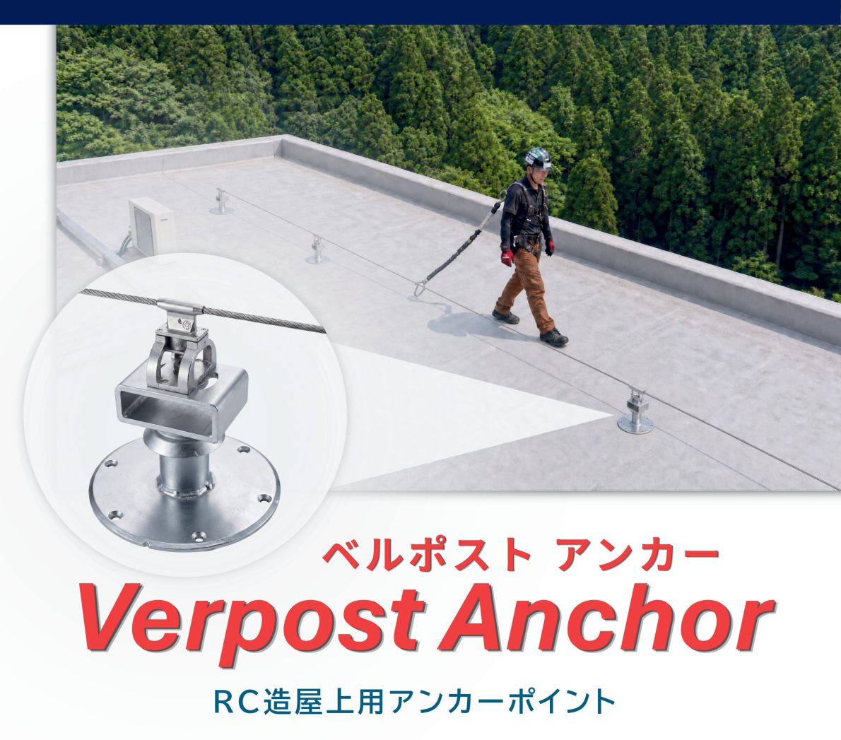 G-Place、転落防止システム「アクロバット」を労働安全衛生展に出展　RC造屋上向け新アンカーを初披露