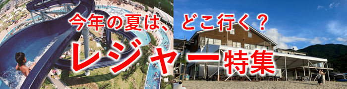 JAF九州、「夏はどこ行く?」特集公開 九州・沖縄8県のレジャー25施設を紹介 JAF九州、「夏はどこ行く?」特集公開 九州・沖縄8県のレジャー25施設を紹介
