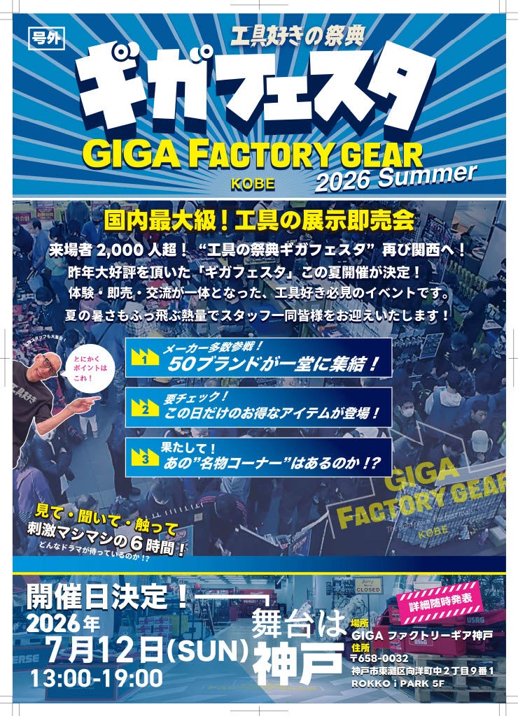 神戸で工具展示即売会「ギガフェスタ」開催へ、50社超出展で限定特価も 神戸で工具展示即売会「ギガフェスタ」開催へ、50社超出展で限定特価も