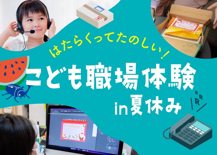 さくらの森、放課後等デイ利用の子ども8人にコールセンター職場体験　8月3日開催へ