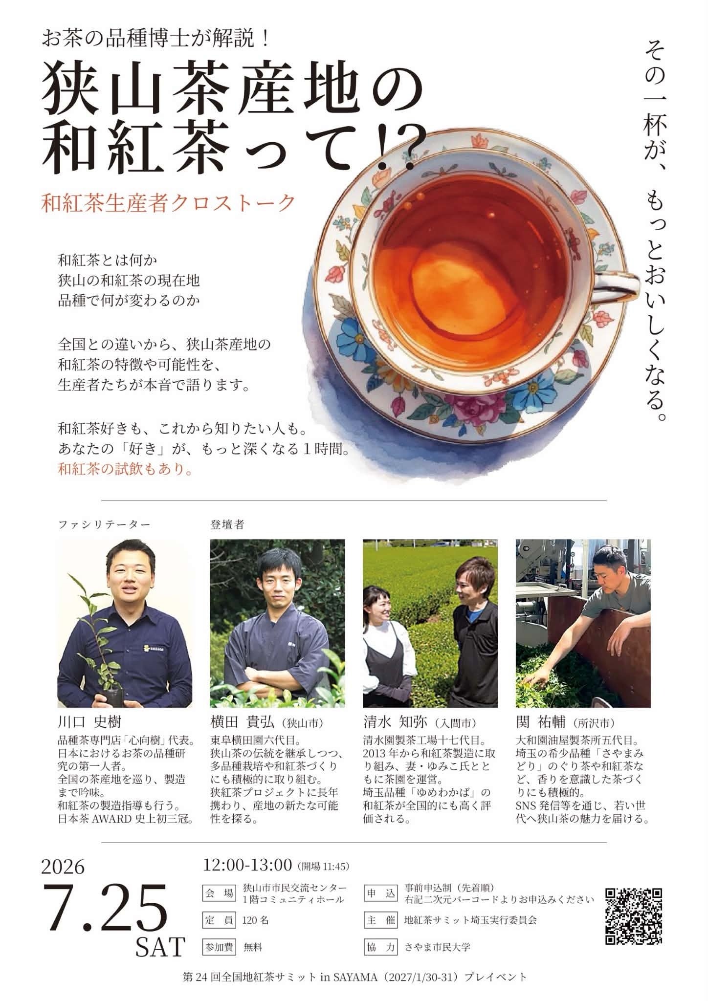 狭山の和紅茶を味わう無料クロストーク、7月25日開催 定員120人 狭山の和紅茶を味わう無料クロストーク、7月25日開催 定員120人