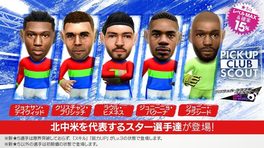 セガ「サカつくRTW」で北中米の新★5選手11人追加、無料最大250連など7施策を順次開催 セガ「サカつくRTW」で北中米の新★5選手11人追加、無料最大250連など7施策を順次開催