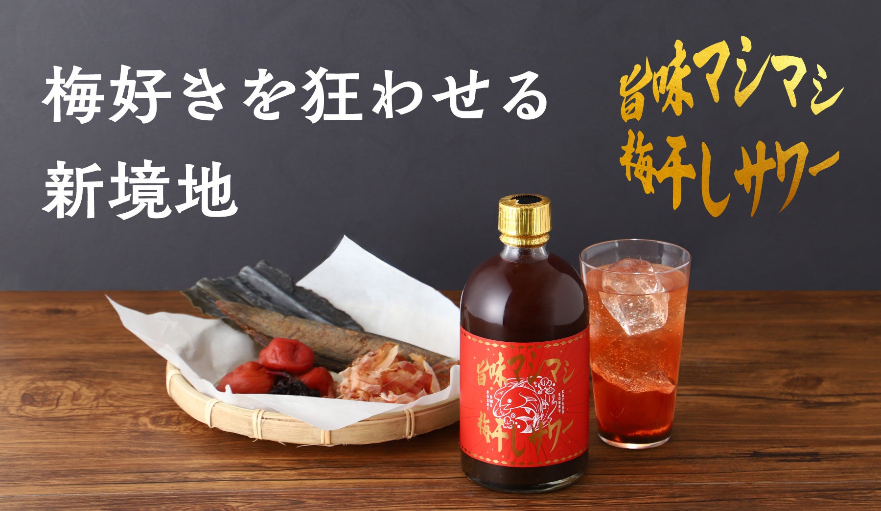 クランド、出汁×紫蘇梅のサワーベース「旨味マシマシ梅干しサワー」7月23日発売 クランド、出汁×紫蘇梅のサワーベース「旨味マシマシ梅干しサワー」7月23日発売
