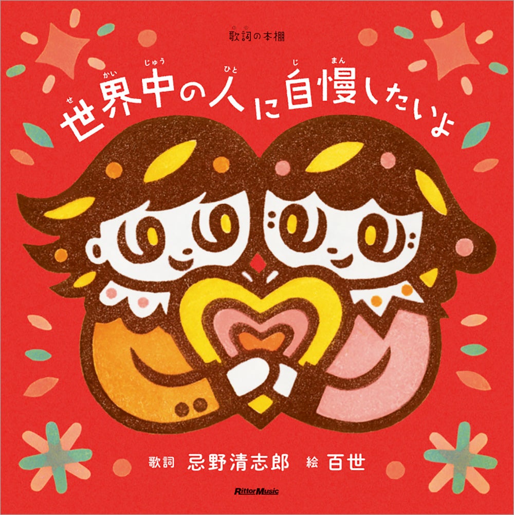 忌野清志郎「世界中の人に自慢したいよ」歌詞絵本が9月18日発売、7インチ付き限定版は7月22日予約開始 忌野清志郎「世界中の人に自慢したいよ」歌詞絵本が9月18日発売、7インチ付き限定版は7月22日予約開始