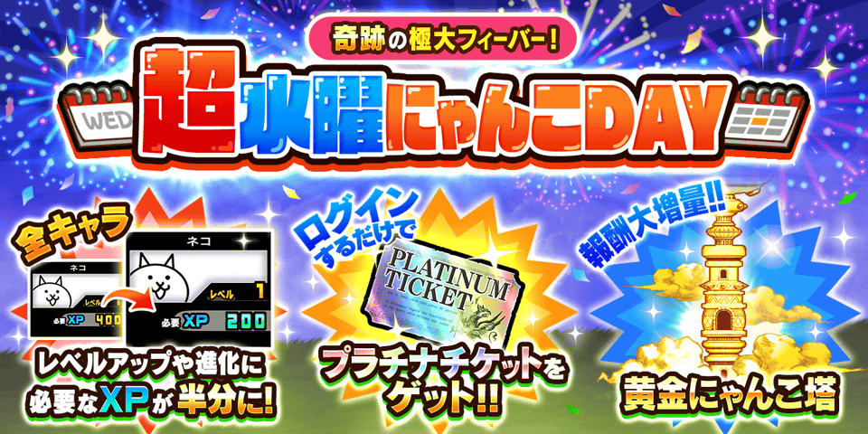 『にゃんこ大戦争』で1日限定「超水曜にゃんこDAY」 7月22日開催 『にゃんこ大戦争』で1日限定「超水曜にゃんこDAY」 7月22日開催