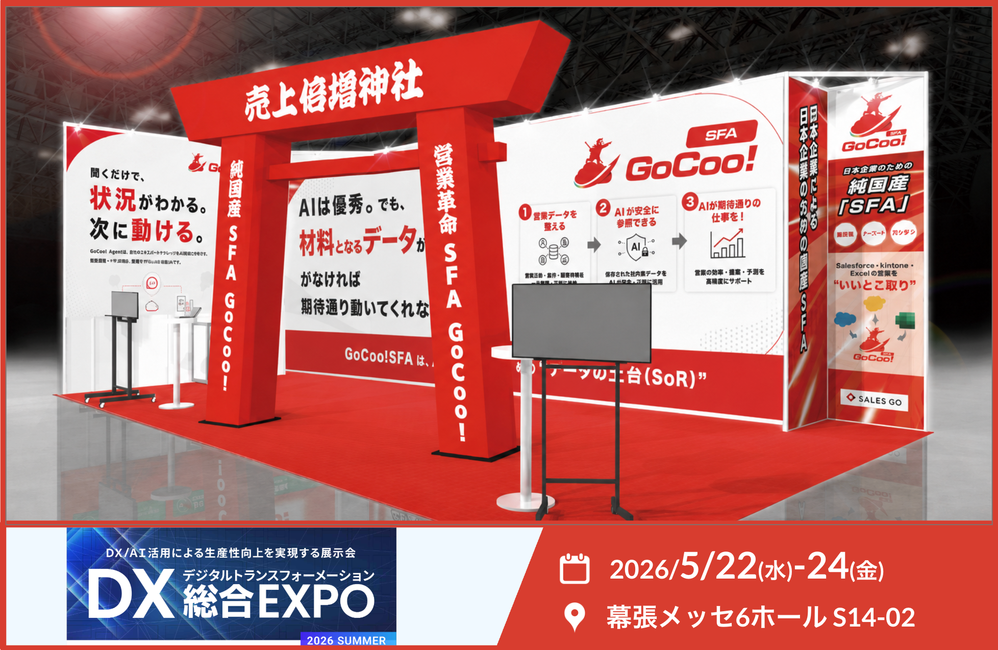 SALES GO、DX総合EXPO 2026夏東京で「GoCoo! Platform」など営業DX×AI支援をデモ展示 SALES GO、DX総合EXPO 2026夏東京で「GoCoo! Platform」など営業DX×AI支援をデモ展示