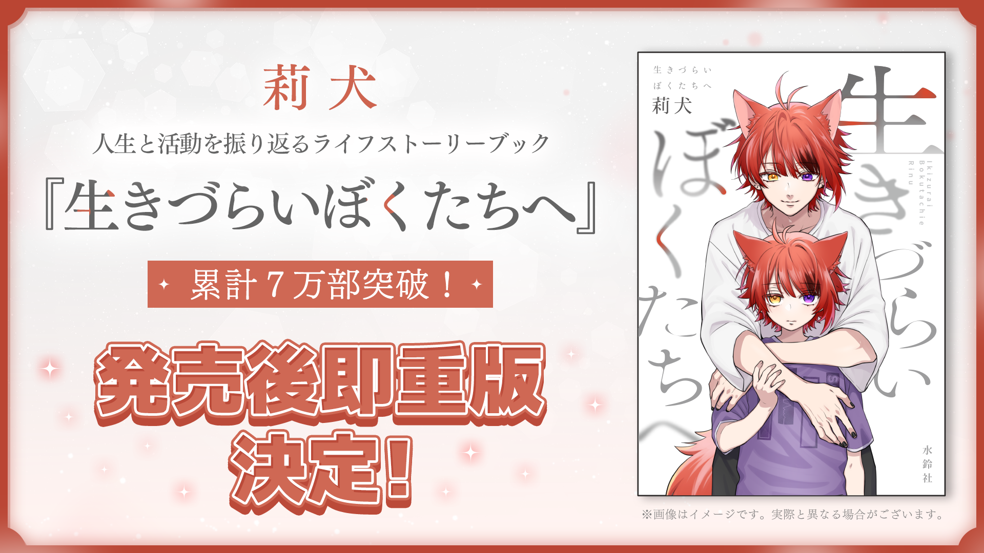 莉犬の初著書『生きづらいぼくたちへ』が重版決定、発売1週間で累計7万部 莉犬の初著書『生きづらいぼくたちへ』が重版決定、発売1週間で累計7万部