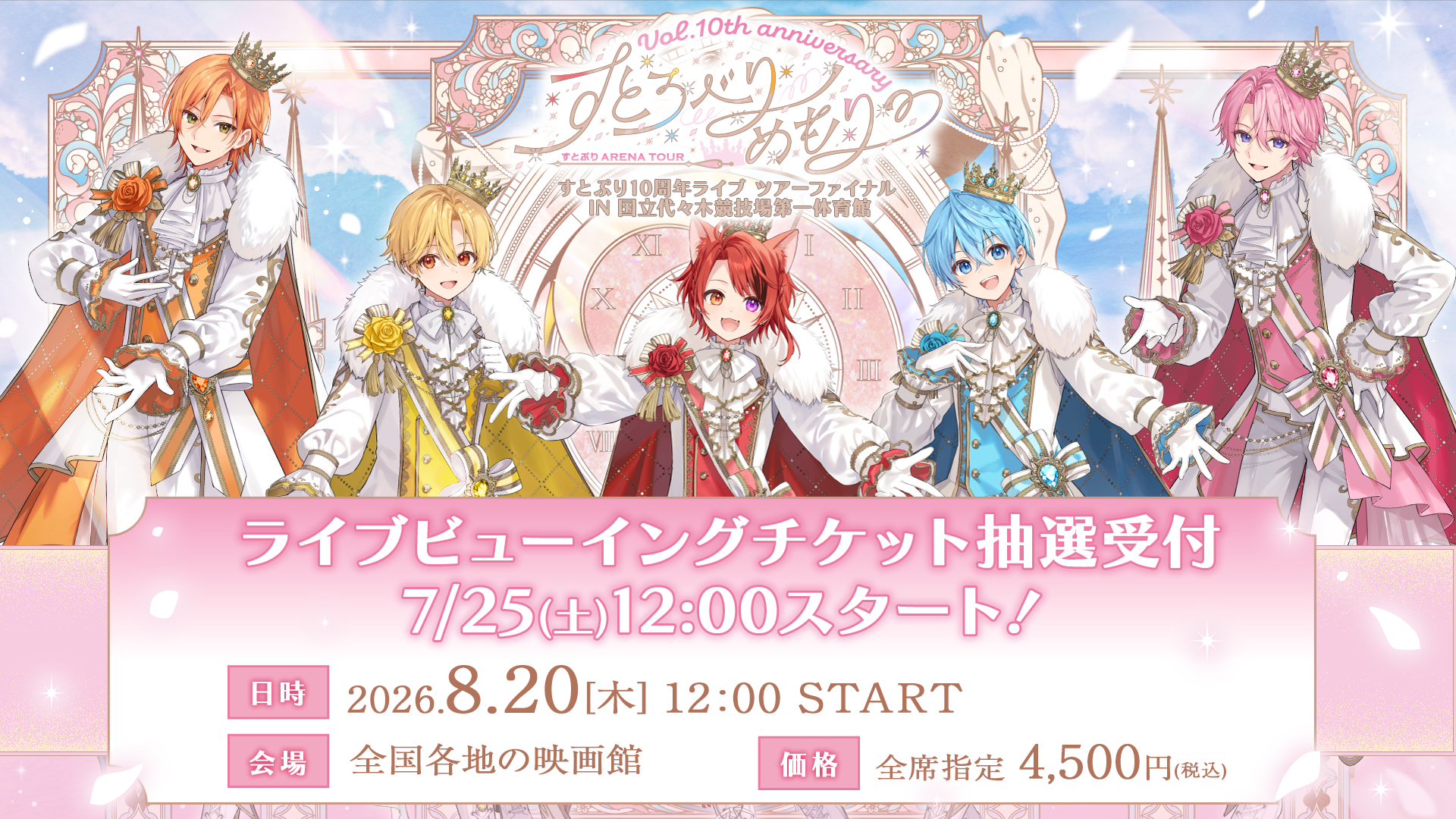 すとぷり10周年ツアーファイナル、8月20日代々木公演を全国映画館で生中継へ