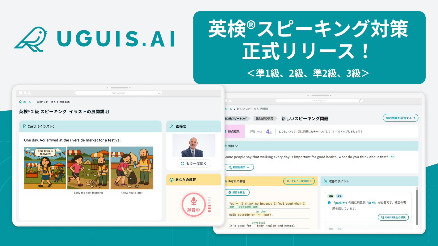 UGUIS.AI、英検®二次のスピーキング対策を正式版提供　準1級〜3級に対応