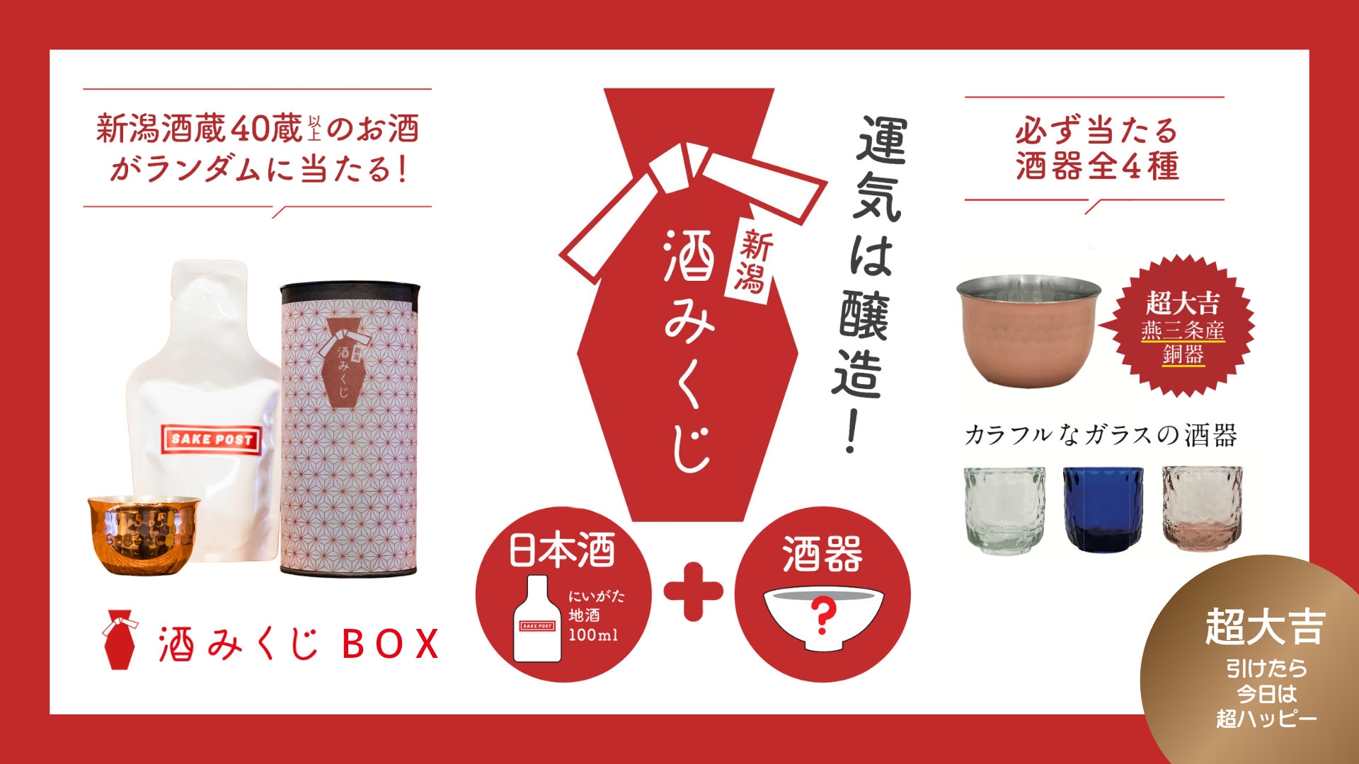 中身は開けてのお楽しみ「酒みくじBOX」新潟県内の取扱店を拡大、100ml日本酒をランダム封入 中身は開けてのお楽しみ「酒みくじBOX」新潟県内の取扱店を拡大、100ml日本酒をランダム封入