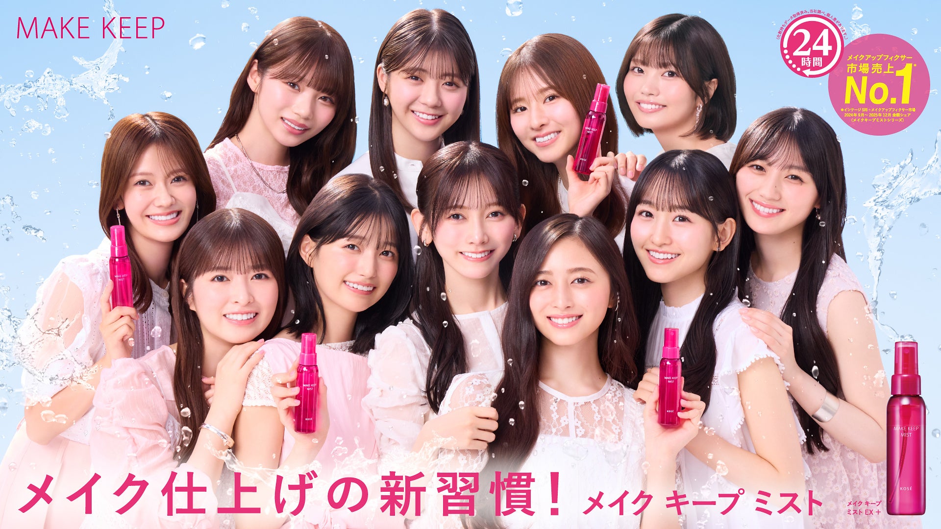 乃木坂46 5期生11人がコーセー「メイク キープ ミスト EX+」新TVCMに初出演、7月10日から放映 乃木坂46 5期生11人がコーセー「メイク キープ ミスト EX+」新TVCMに初出演、7月10日から放映