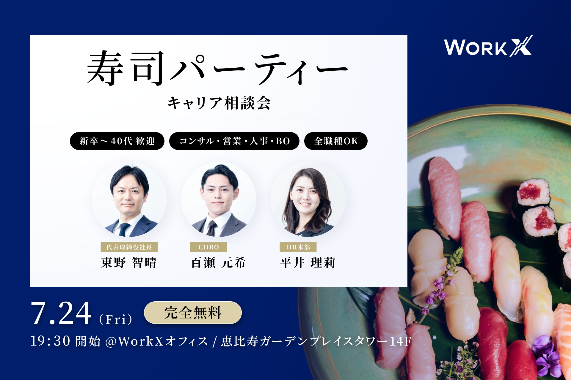 WorkX、恵比寿で「寿司パーティー」懇親会 参加者30名がコンサル業界の実態を交流 WorkX、恵比寿で「寿司パーティー」懇親会 参加者30名がコンサル業界の実態を交流
