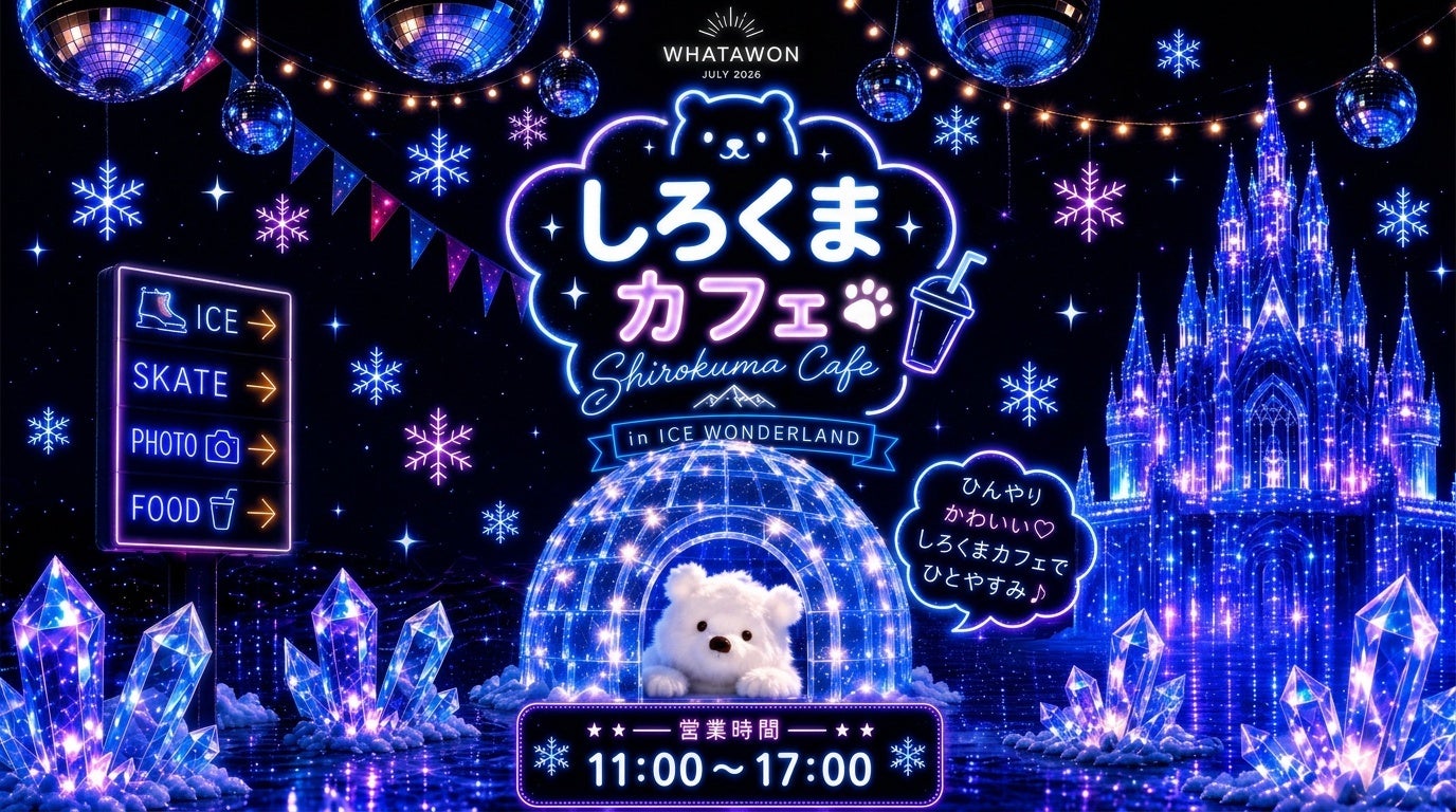 WHATAWON「ICE WONDERLAND」に期間限定「しろくまカフェ」 7/25〜8/23、わたあめドリンク900円