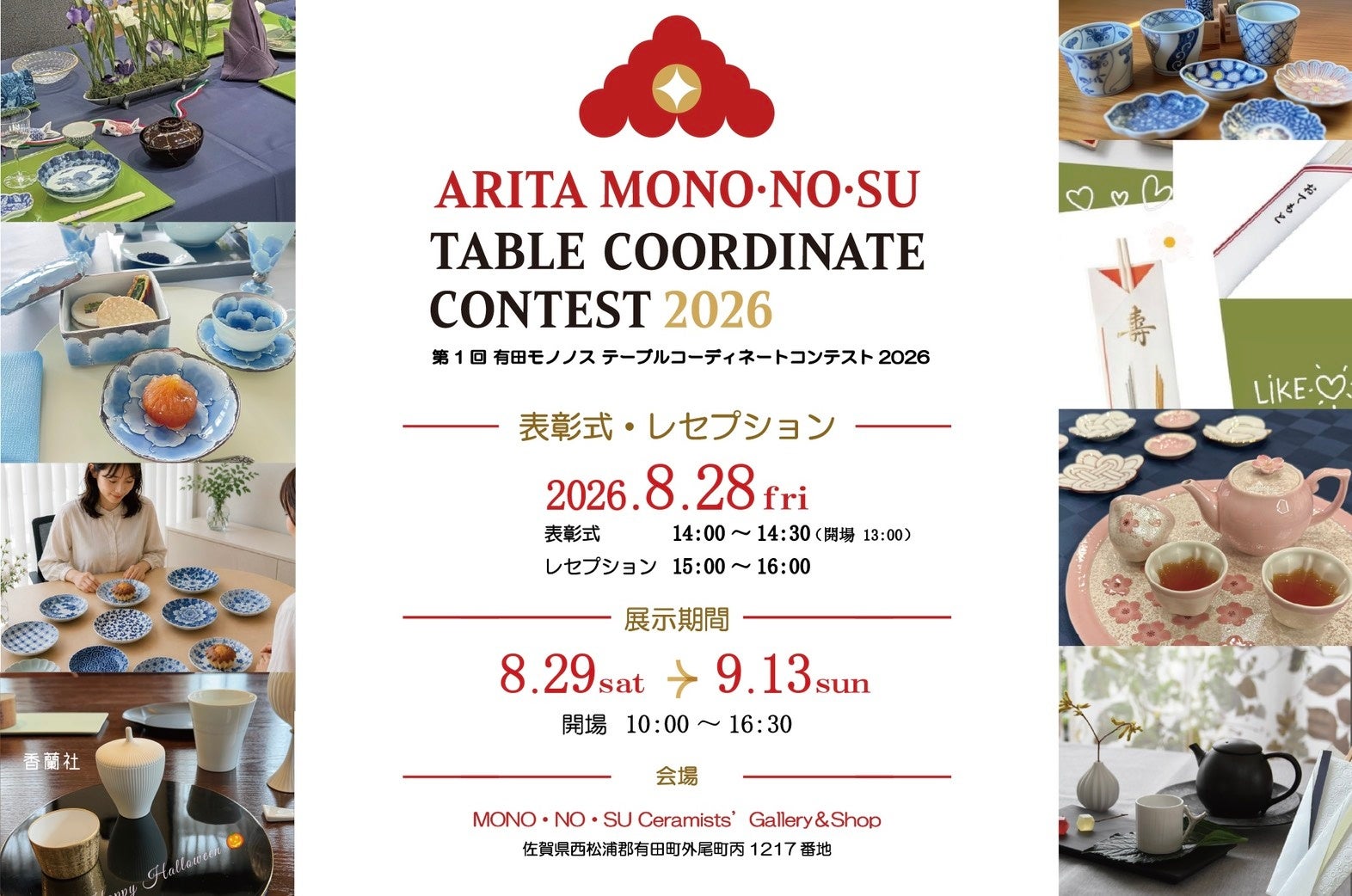 有田でテーブルコーデ10人×窯元10社が協働、作品16日間公開へ 有田でテーブルコーデ10人×窯元10社が協働、作品16日間公開へ