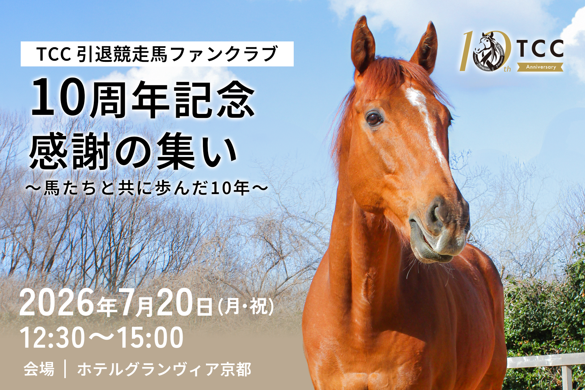 TCC引退競走馬ファンクラブ、10周年の感謝イベントを京都で開催 会員約90人含む100人超が参加予定 TCC引退競走馬ファンクラブ、10周年の感謝イベントを京都で開催 会員約90人含む100人超が参加予定