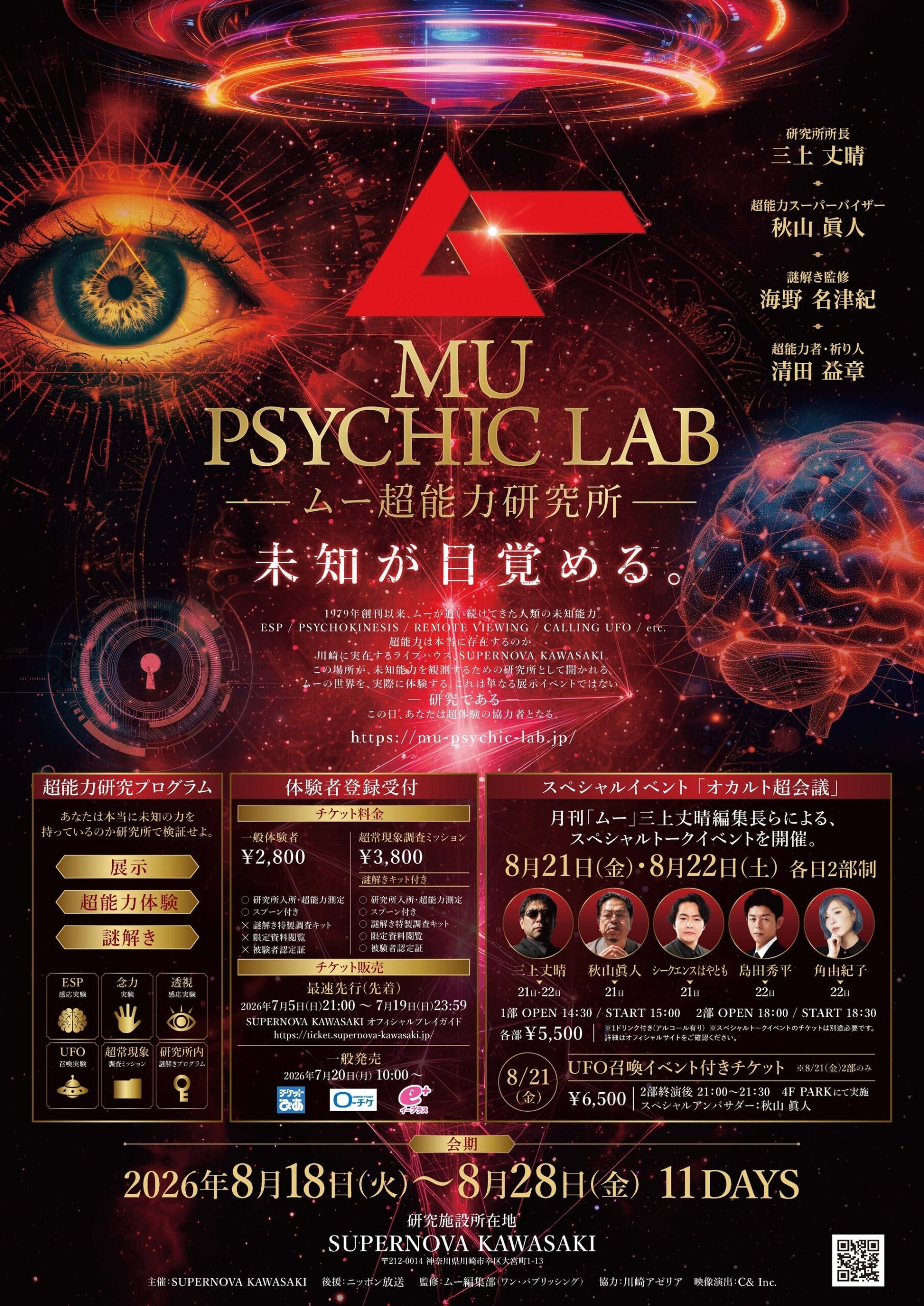 月刊ムー監修「ムー超能力研究所」川崎で8月18日から11日間、体験チケットは2800円 月刊ムー監修「ムー超能力研究所」川崎で8月18日から11日間、体験チケットは2800円