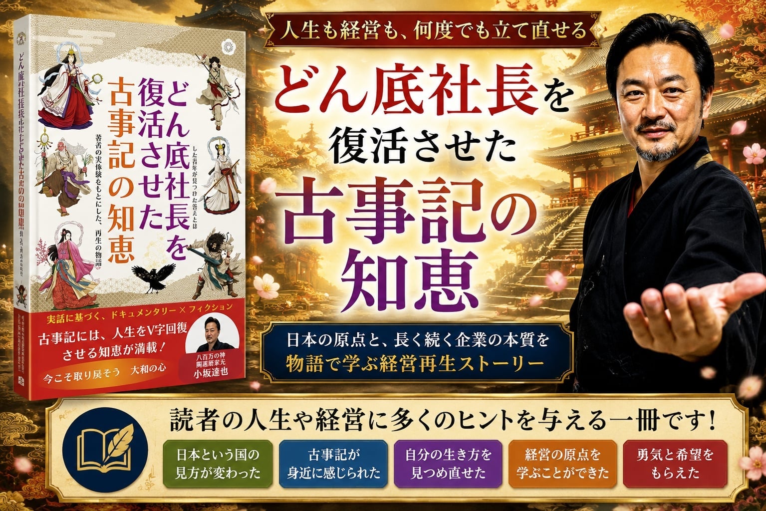古事記×経営再生の物語、新刊『どん底社長を復活させた古事記の知恵』を出版 古事記×経営再生の物語、新刊『どん底社長を復活させた古事記の知恵』を出版