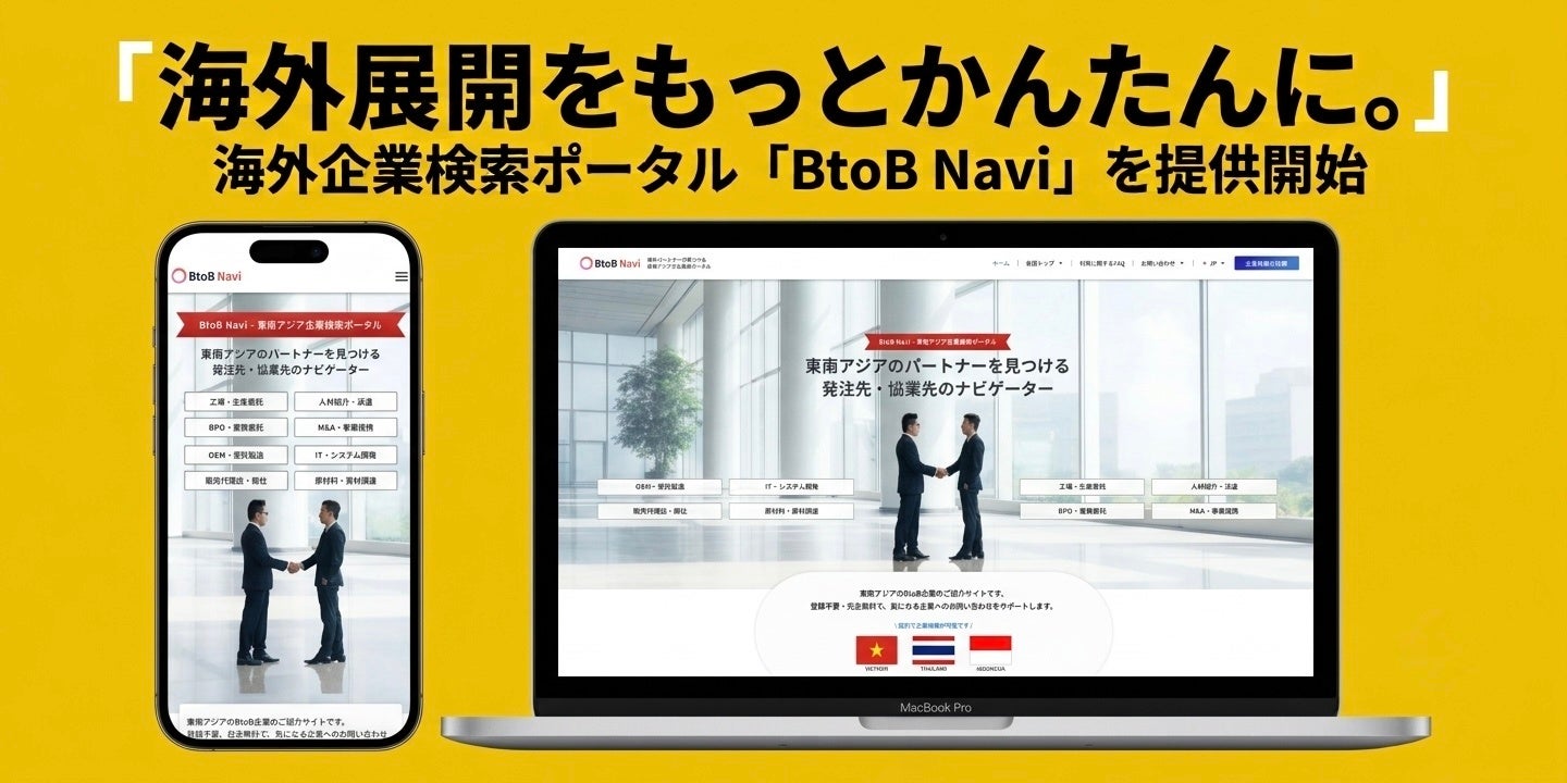 BizX、海外企業検索ポータル「BtoB Navi」正式リリース　東南アジア情報を無料で検索・比較