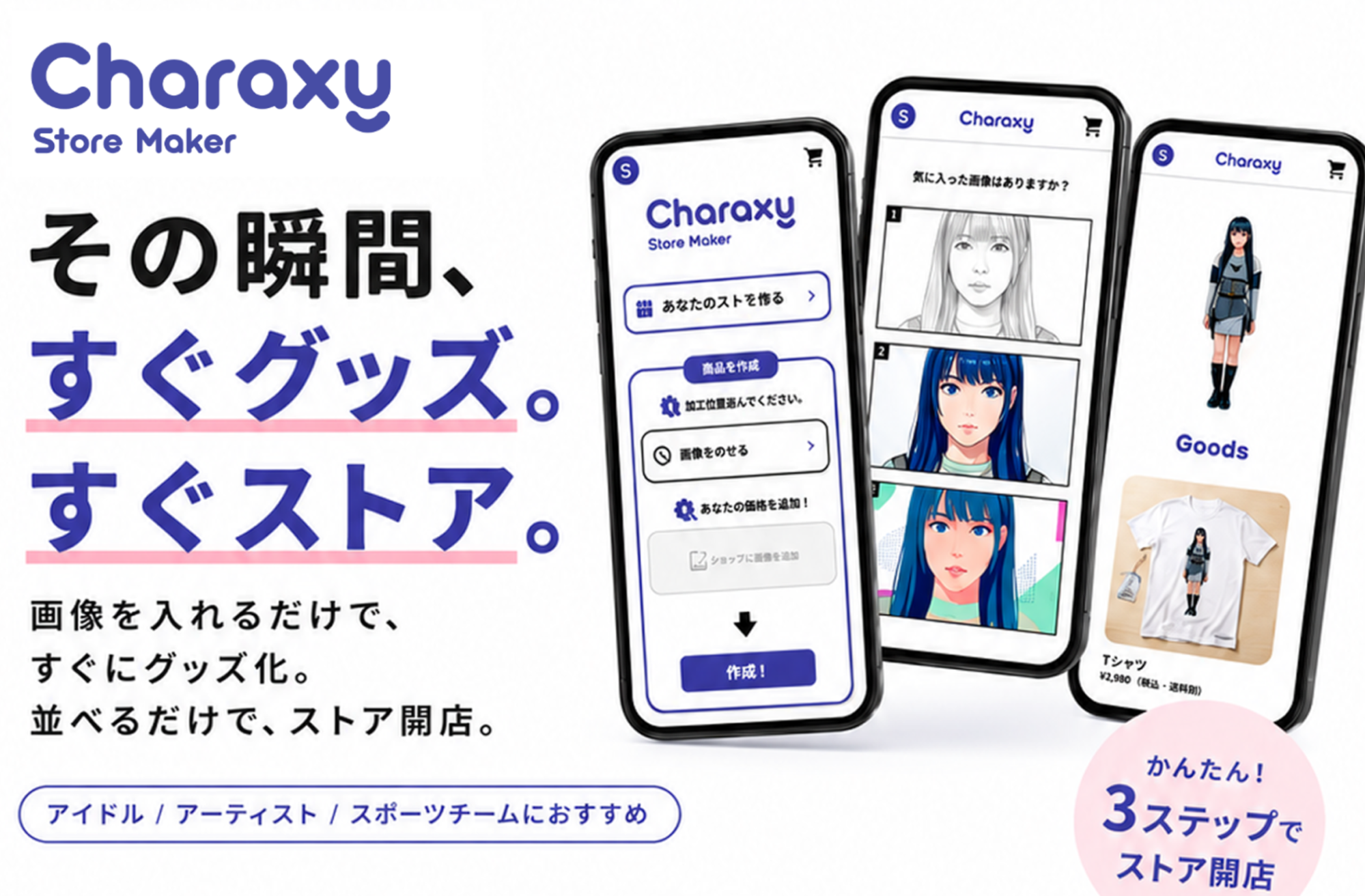 ソコラボ、画像アップロードだけでグッズ制作から販売までできる「Charaxy Store Maker」提供