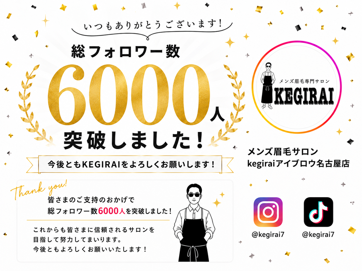 メンズ眉毛サロン「kegirai 名古屋店」SNS総フォロワー6,000人突破、施術事例の発信が拡散 メンズ眉毛サロン「kegirai 名古屋店」SNS総フォロワー6,000人突破、施術事例の発信が拡散