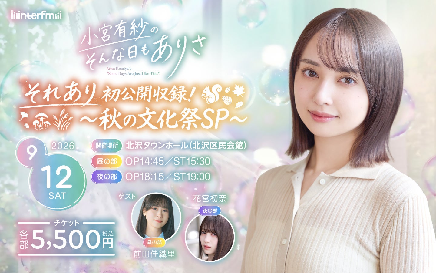 小宮有紗のラジオ番組が初の公開収録 下北沢で9月12日、昼夜2部制 小宮有紗のラジオ番組が初の公開収録 下北沢で9月12日、昼夜2部制