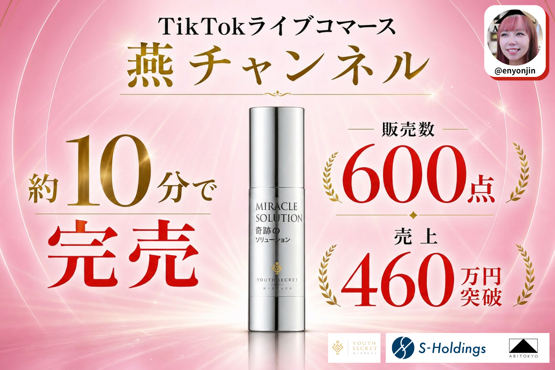 TikTok「燕チャンネル」で導入美容液が10分完売、600点超・売上460万円