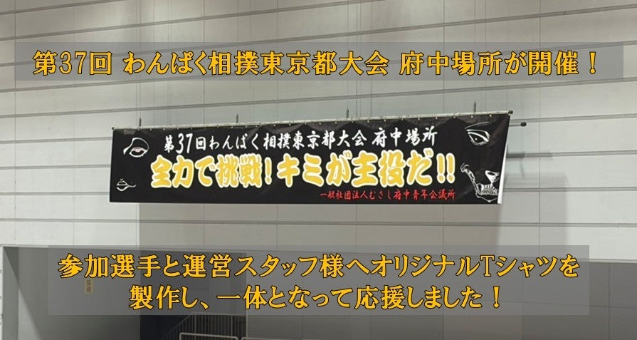 サカゼン、わんぱく相撲東京都大会府中場所に初協賛 参加者向けTシャツ制作 サカゼン、わんぱく相撲東京都大会府中場所に初協賛 参加者向けTシャツ制作