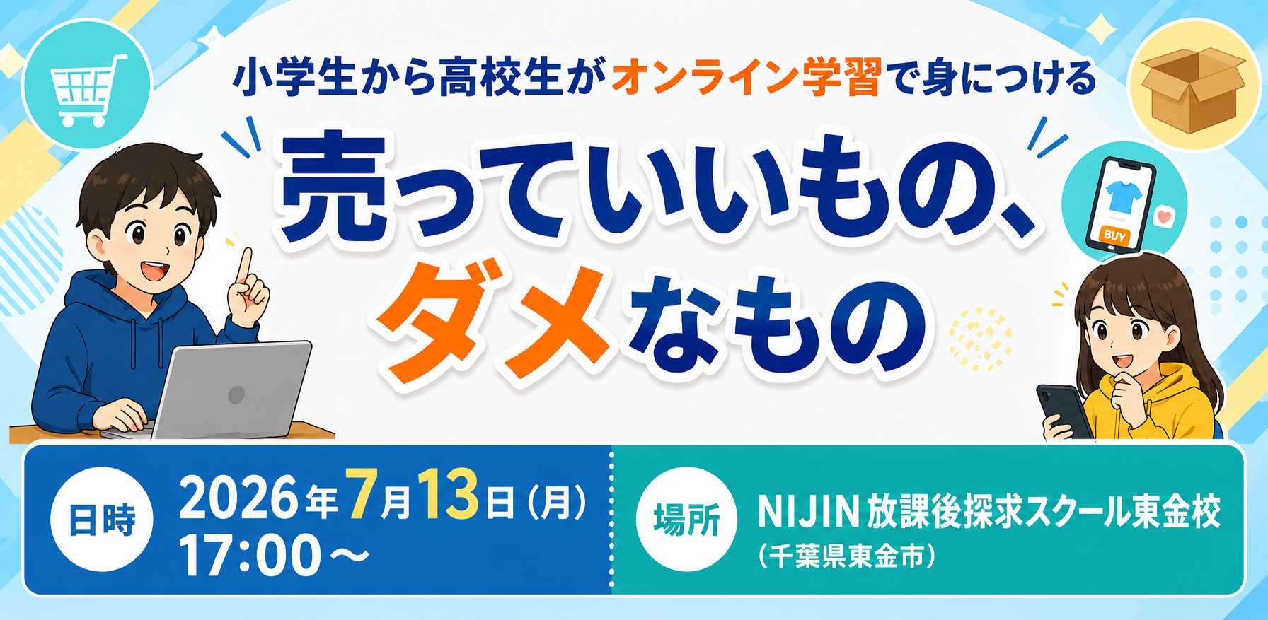 子ども向けに「売っていいもの・ダメなもの」学ぶ　NIJINがフリマアプリ題材のオンライン学習会