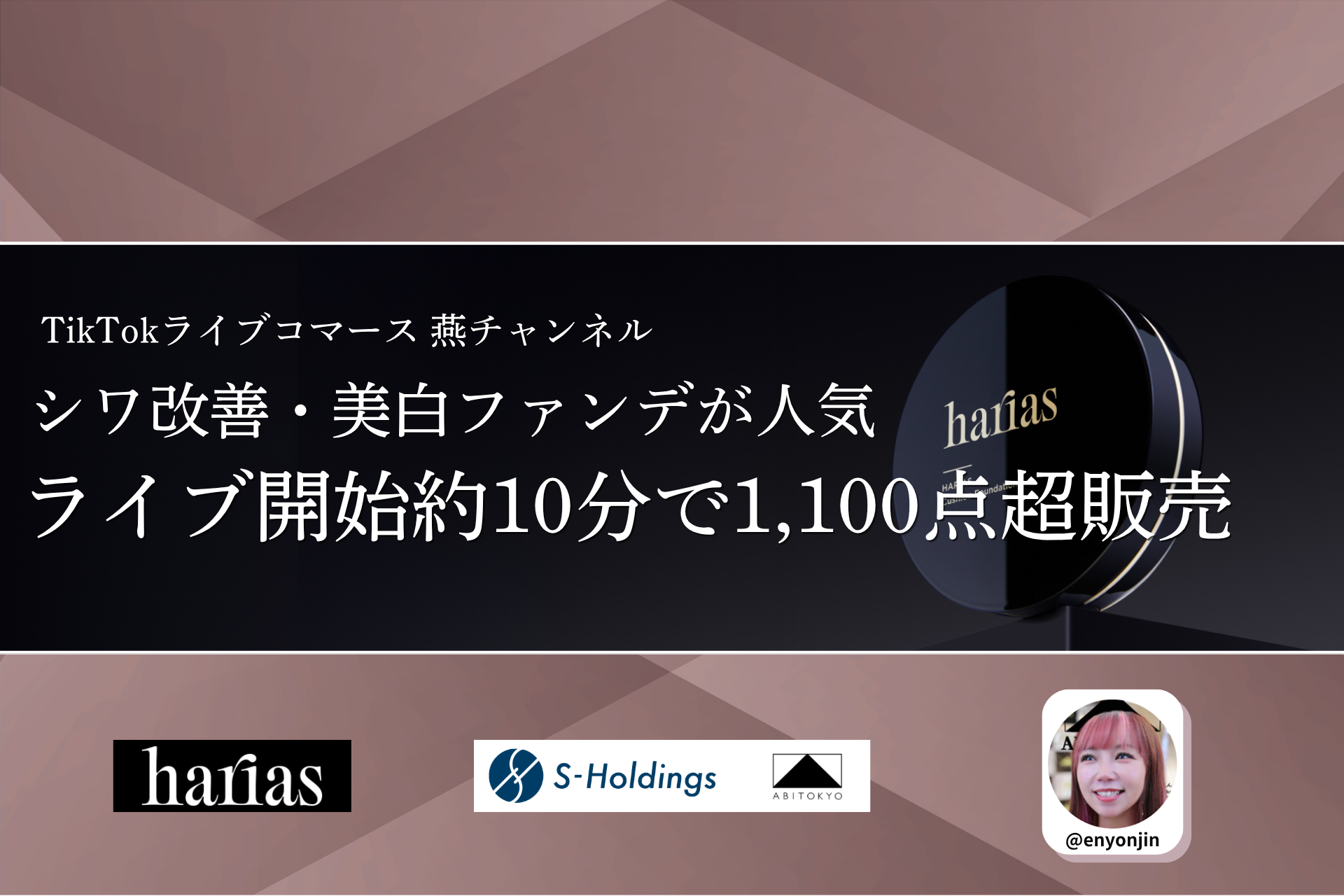 TikTokライブ「燕チャンネル」でHARIAS薬用クッションファンデが約10分完売、1,100点超販売