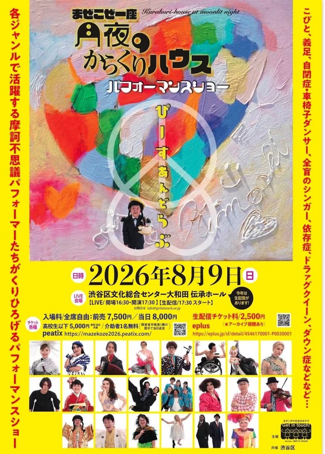資金難で国内公演に区切り、「まぜこぜ一座」8月9日渋谷で公演と手話付き生配信 資金難で国内公演に区切り、「まぜこぜ一座」8月9日渋谷で公演と手話付き生配信