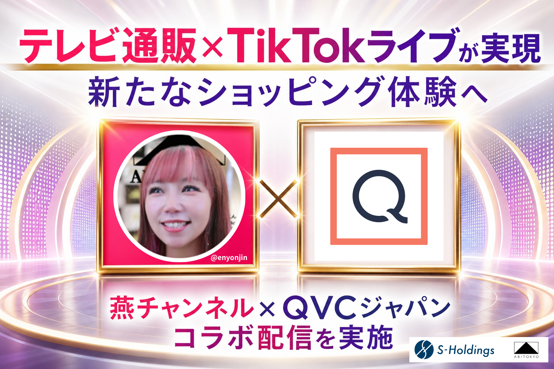 燕チャンネル、QVCジャパンとTikTokで特別ライブ　双方向×テレビ通販提案で新購買体験