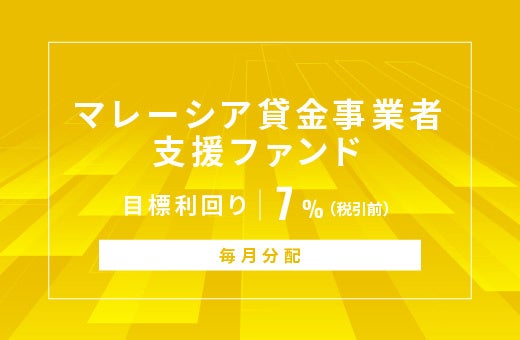 SAMURAI証券、オルタナバンクで毎月分配のマレーシア貸金支援ファンド募集総額6,400万円