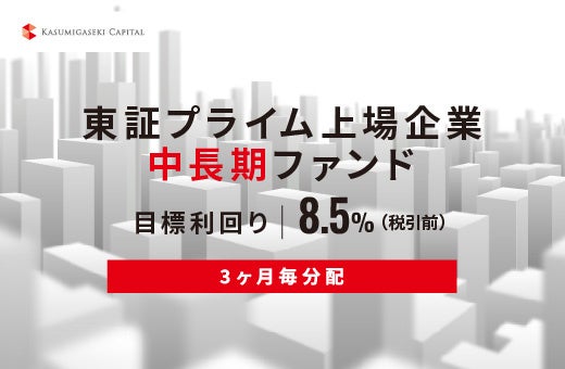 SAMURAI証券、オルタナバンクで「3ヶ月毎分配」ファンド募集開始 総額4億500万円・目標利回り8.5% SAMURAI証券、オルタナバンクで「3ヶ月毎分配」ファンド募集開始 総額4億500万円・目標利回り8.5%