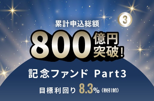 SAMURAI証券、オルタナバンクで記念ファンドPart3募集開始 総額2億4,543万円・目標利回り8.3% SAMURAI証券、オルタナバンクで記念ファンドPart3募集開始 総額2億4,543万円・目標利回り8.3%