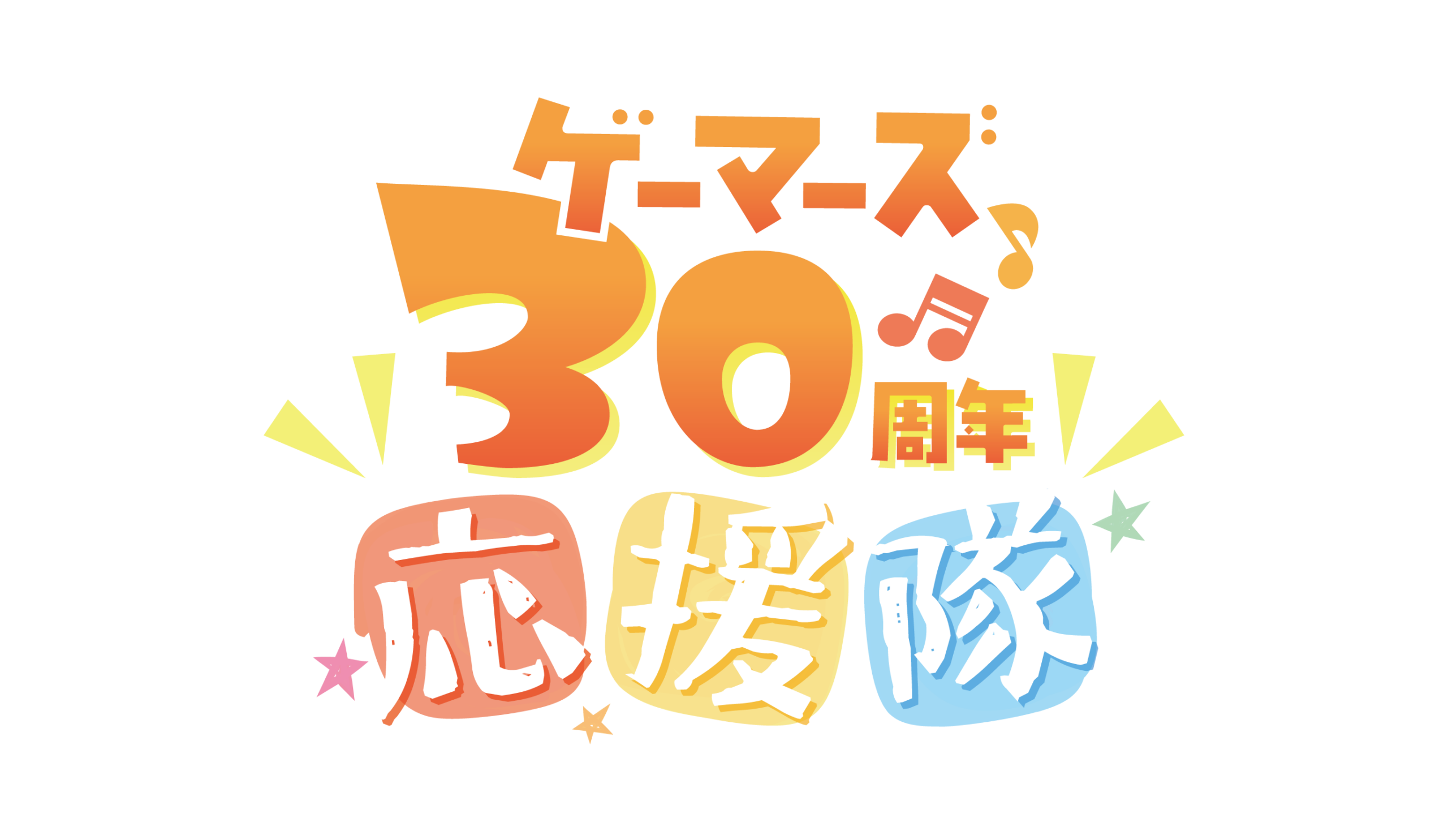 ゲーマーズ、30周年イヤー開始　声優8人の「応援隊」結成と記念CD2作を展開