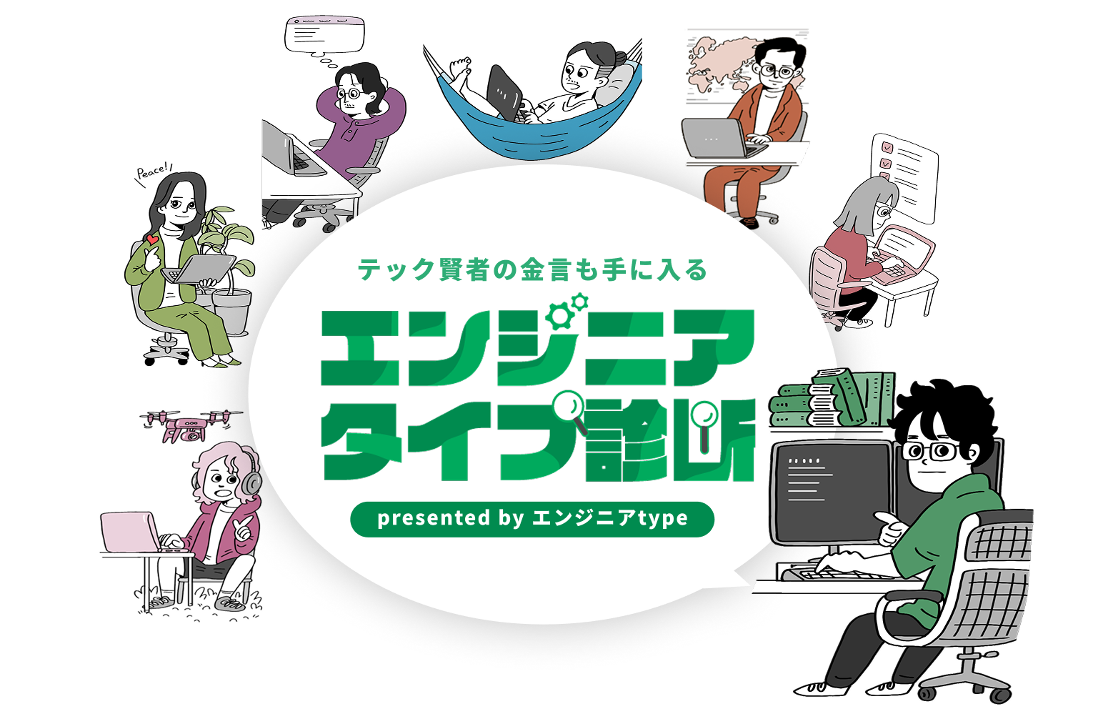転職サイト「type」、36問でエンジニアを12タイプ分類する「エンジニアtype診断」公開 転職サイト「type」、36問でエンジニアを12タイプ分類する「エンジニアtype診断」公開