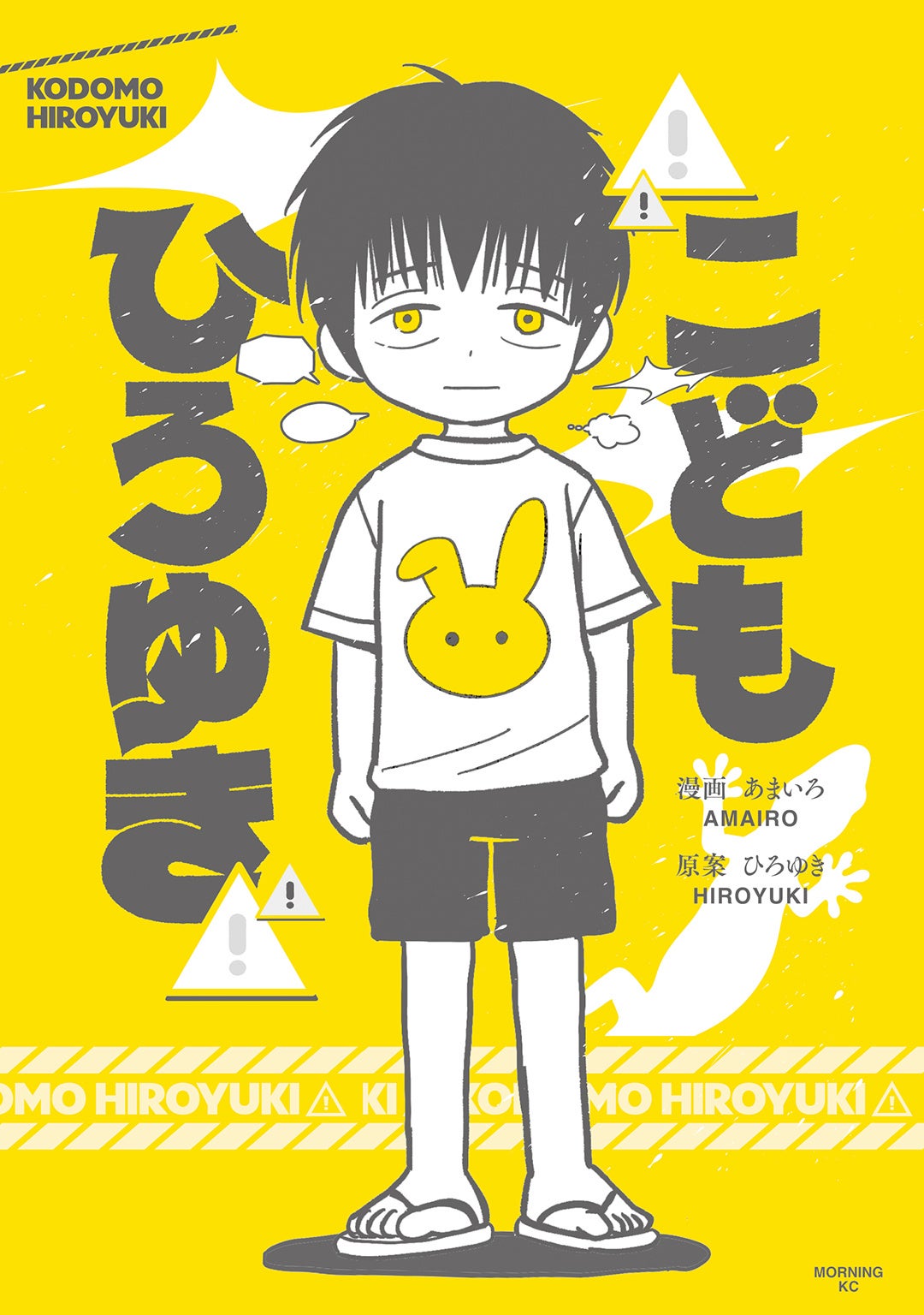 講談社、「こども ひろゆき」7月8日発売 コミックDAYSで閲覧数1位の話題作を単行本化 講談社、「こども ひろゆき」7月8日発売 コミックDAYSで閲覧数1位の話題作を単行本化