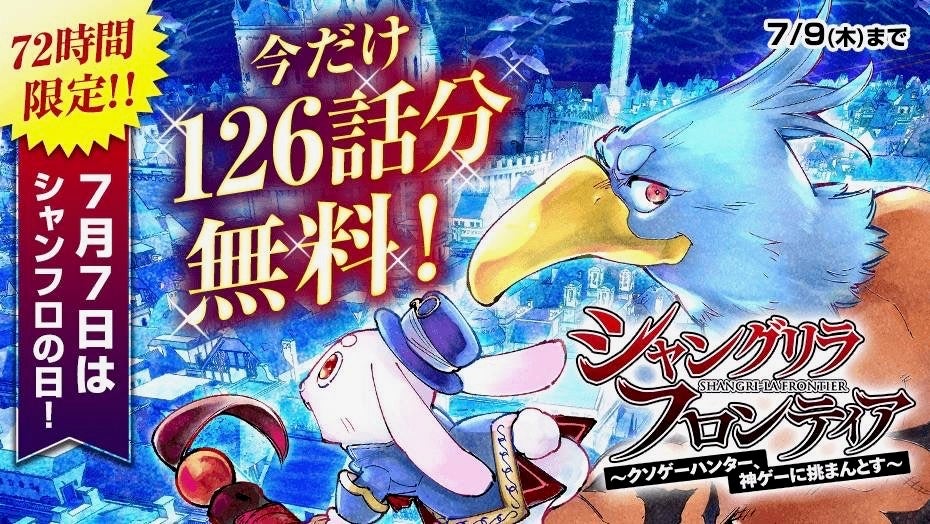 講談社、シャンフロ原作126話を72時間無料公開　7月7日21時に特番も