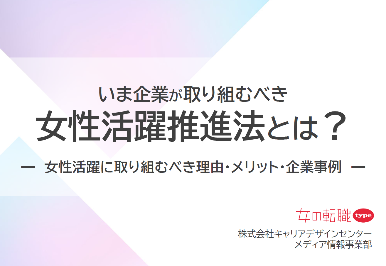 女性活躍推進法の要点と企業事例を解説、女の転職typeが最新版資料を公開 女性活躍推進法の要点と企業事例を解説、女の転職typeが最新版資料を公開
