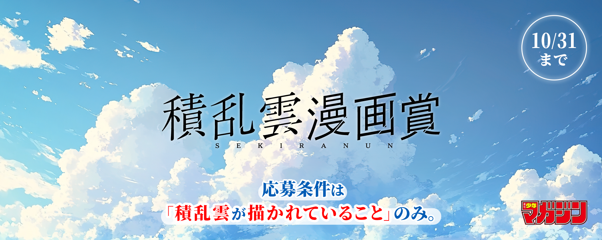 週刊少年マガジン編集部、積乱雲を描く「積乱雲漫画賞」開催 10月31日締切 週刊少年マガジン編集部、積乱雲を描く「積乱雲漫画賞」開催 10月31日締切