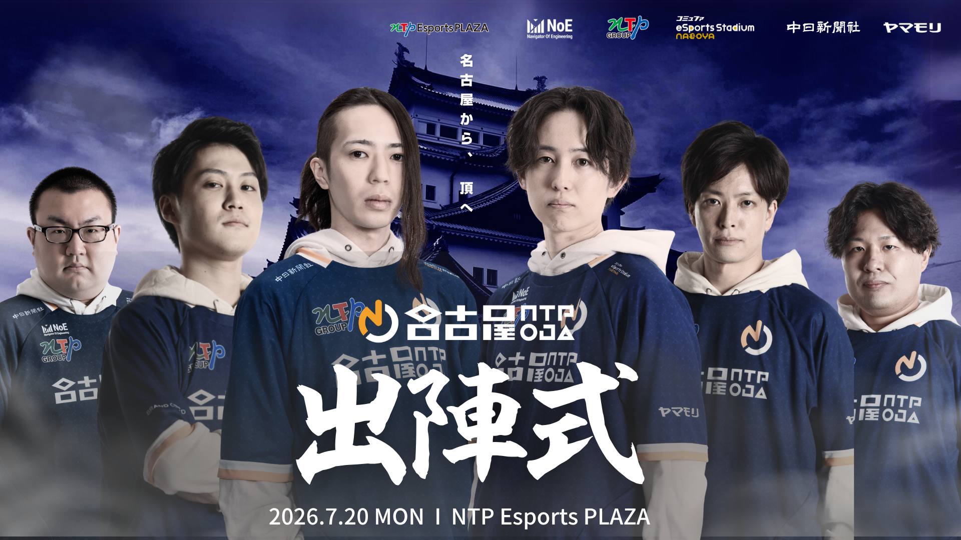 名古屋NTPOJA、SFL: Pro-JP 2026へ7月20日に出陣式　定員40人で交流企画も