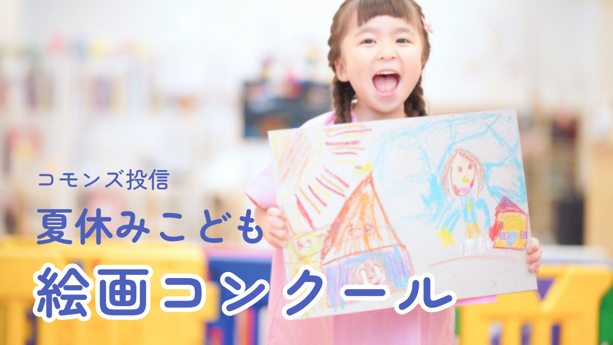 コモンズ投信、第18回「夏休みこども絵画コンクール」作品募集開始 締切は8月31日 コモンズ投信、第18回「夏休みこども絵画コンクール」作品募集開始 締切は8月31日