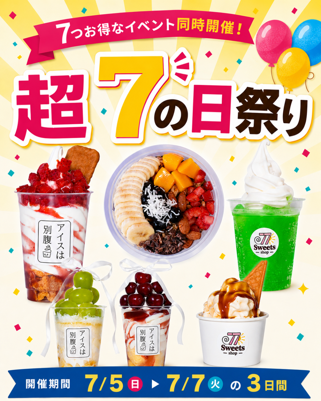 77Sweets shop、全店で年1回の「超7の日祭り」　7特典を3日間同時開催